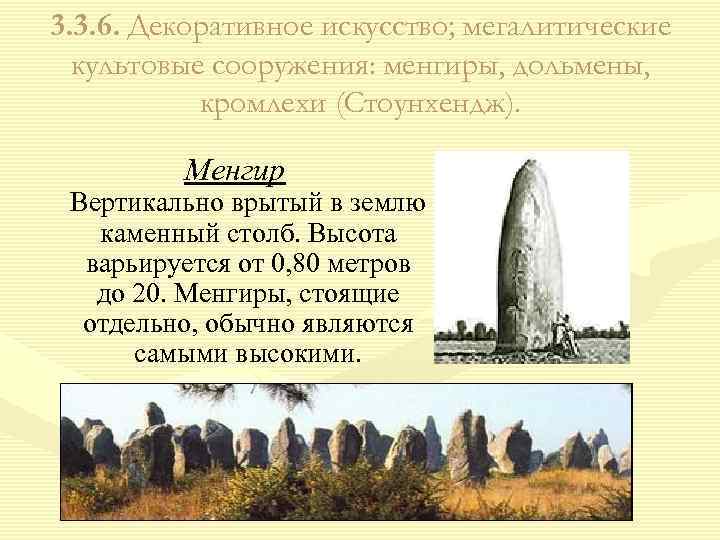 3. 3. 6. Декоративное искусство; мегалитические культовые сооружения: менгиры, дольмены, кромлехи (Стоунхендж). Менгир Вертикально