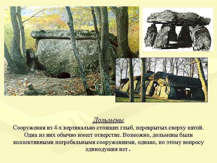 Дольмены Сооружения из 4 х вертикально стоящих глыб, перекрытых сверху пятой. Одна из них