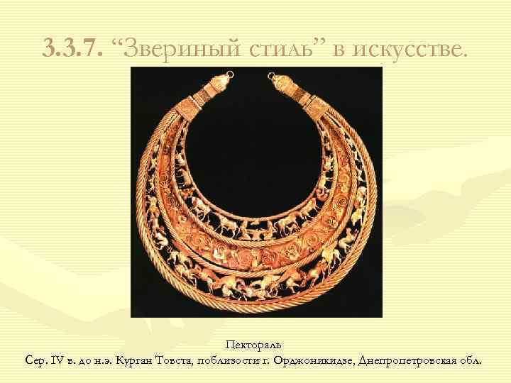 3. 3. 7. “Звериный стиль” в искусстве. Пектораль Сер. IV в. до н. э.