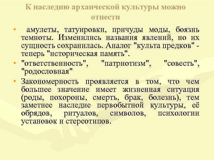 К наследию архаической культуры можно отнести • амулеты, татуировки, причуды моды, боязнь темноты. Изменились