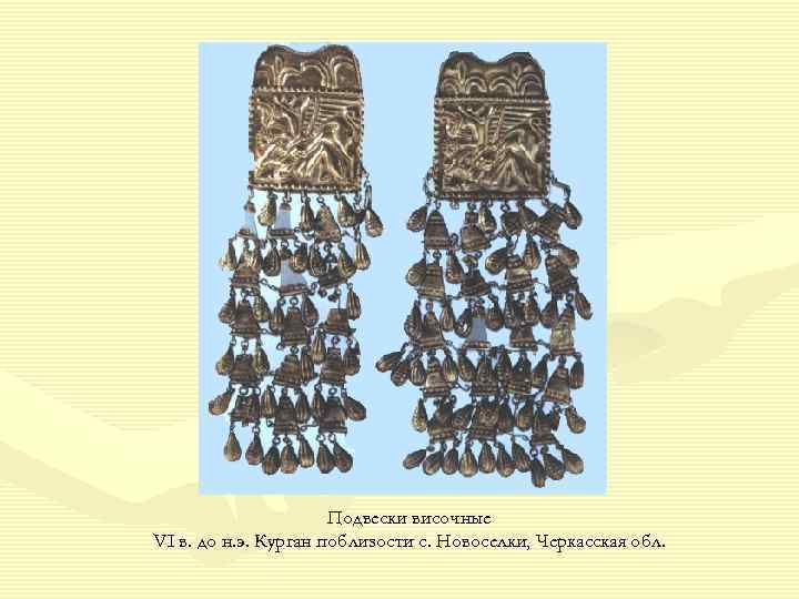 Подвески височные VI в. до н. э. Курган поблизости с. Новоселки, Черкасская обл. 