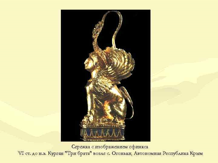 Сережка с изображением сфинкса VI ст. до н. э. Курган 