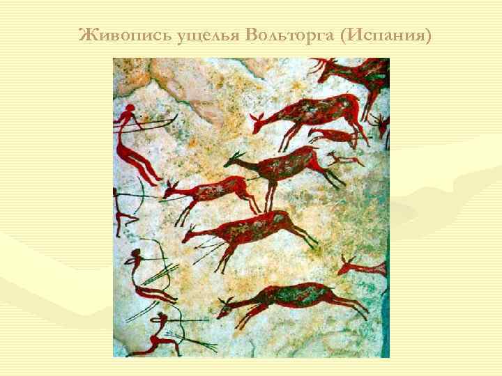 Живопись ущелья Вольторга (Испания) 