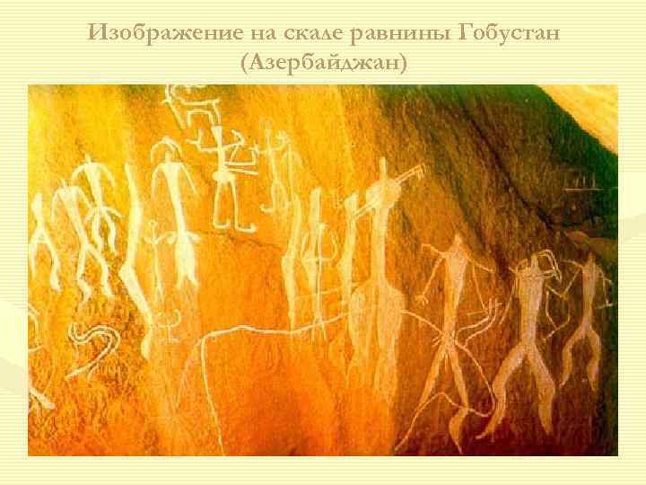Изображение на скале равнины Гобустан (Азербайджан) 