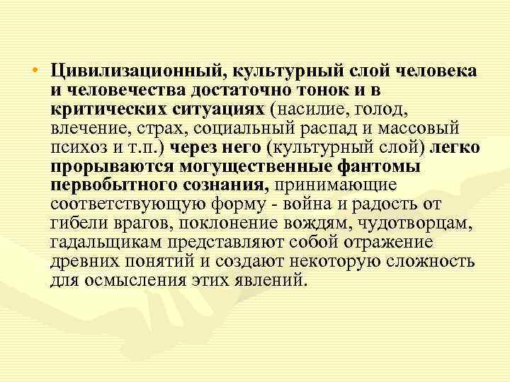  • Цивилизационный, культурный слой человека и человечества достаточно тонок и в критических ситуациях