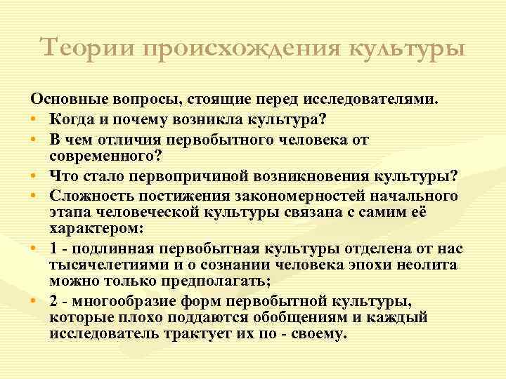 Теории происхождения культуры Основные вопросы, стоящие перед исследователями. • Когда и почему возникла культура?