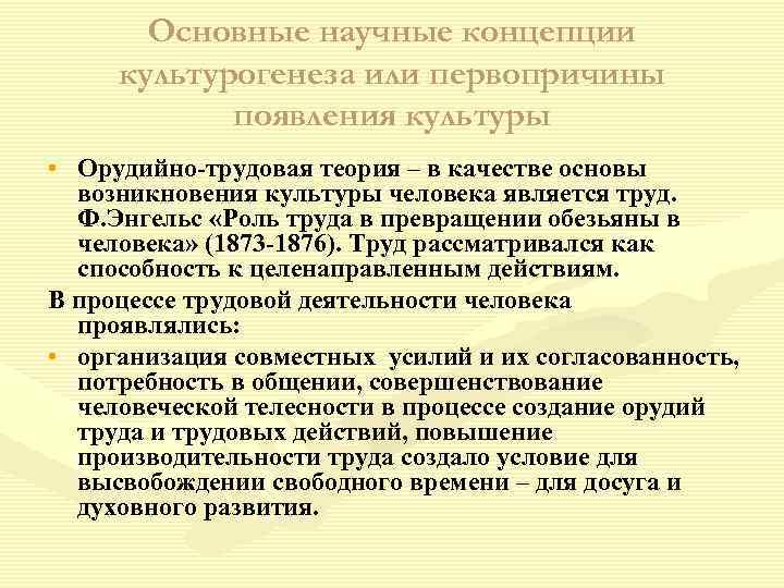 Основные научные концепции культурогенеза или первопричины появления культуры • Орудийно-трудовая теория – в качестве