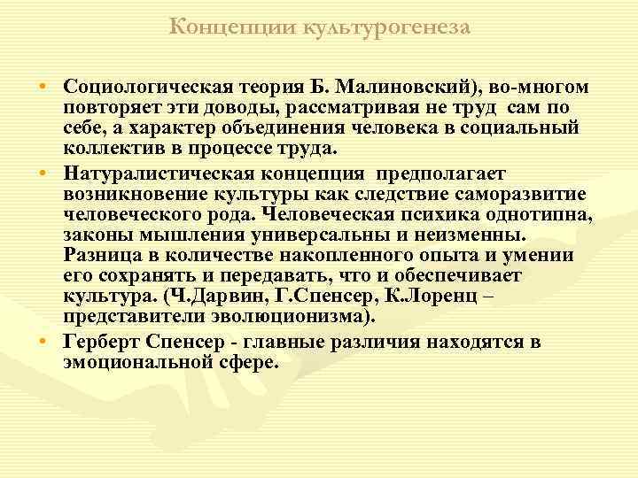 Концепции культурогенеза • Социологическая теория Б. Малиновский), во-многом повторяет эти доводы, рассматривая не труд