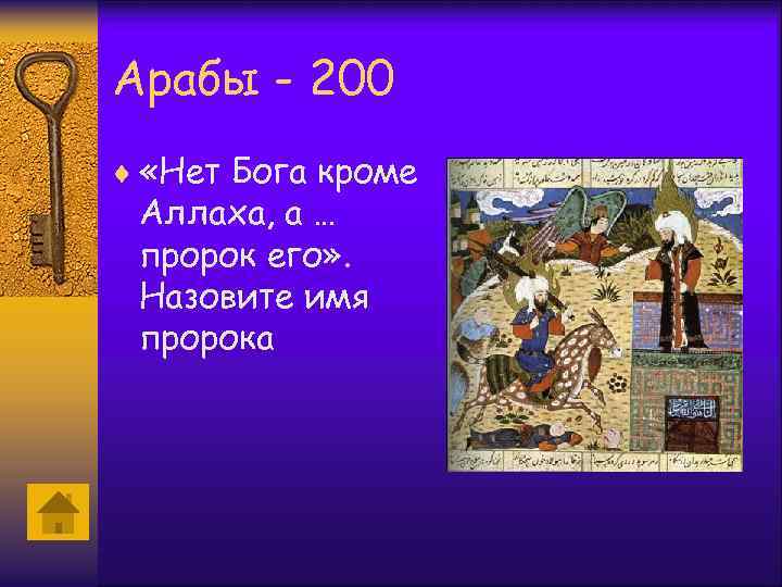 Арабы - 200 ¨ «Нет Бога кроме Аллаха, а … пророк его» . Назовите