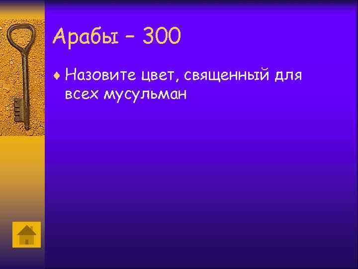 Арабы – 300 ¨ Назовите цвет, священный для всех мусульман 