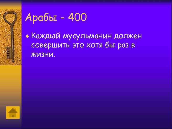 Арабы - 400 ¨ Каждый мусульманин должен совершить это хотя бы раз в жизни.