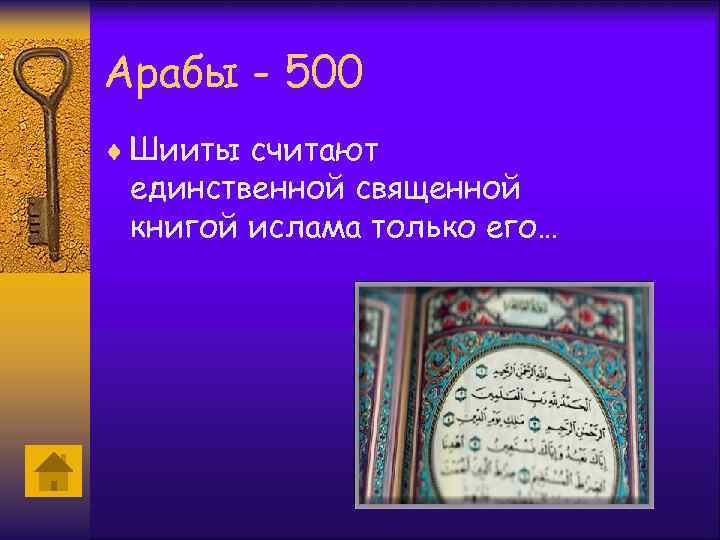 Арабы - 500 ¨ Шииты считают единственной священной книгой ислама только его… 