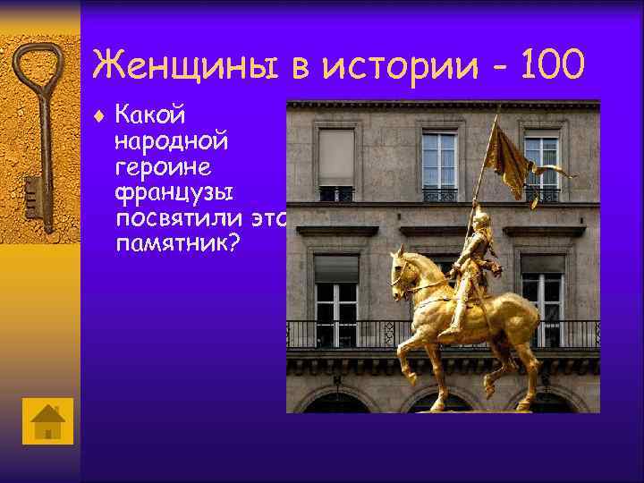 Женщины в истории - 100 ¨ Какой народной героине французы посвятили этот памятник? 