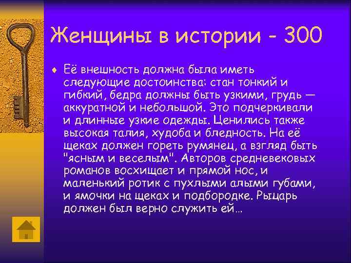 Женщины в истории - 300 ¨ Её внешность должна была иметь следующие достоинства: стан