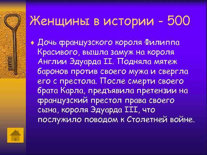 Женщины в истории - 500 ¨ Дочь французского короля Филиппа Красивого, вышла замуж на