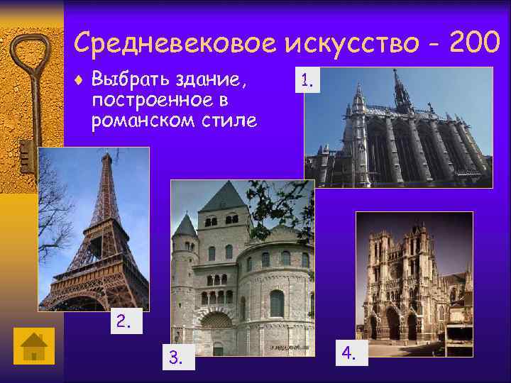 Средневековое искусство - 200 ¨ Выбрать здание, построенное в романском стиле 1. 2. 3.