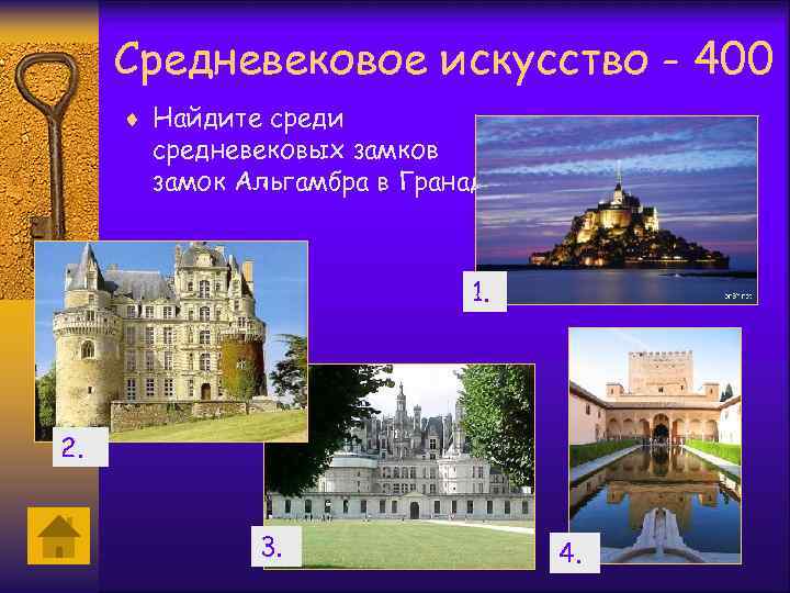 Средневековое искусство - 400 ¨ Найдите среди средневековых замков замок Альгамбра в Гранаде. 1.