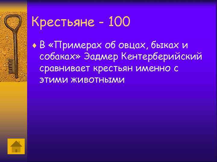 Крестьяне - 100 ¨ В «Примерах об овцах, быках и собаках» Эадмер Кентерберийский сравнивает