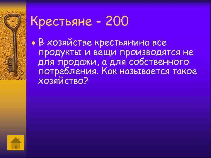 Крестьяне - 200 ¨ В хозяйстве крестьянина все продукты и вещи производятся не для