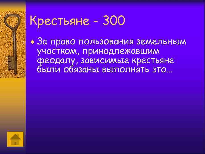 Крестьяне - 300 ¨ За право пользования земельным участком, принадлежавшим феодалу, зависимые крестьяне были