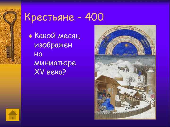 Крестьяне - 400 ¨ Какой месяц изображен на миниатюре XV века? 