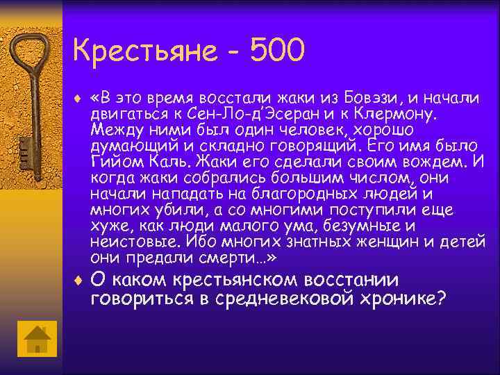 Крестьяне - 500 ¨ «В это время восстали жаки из Бовэзи, и начали двигаться