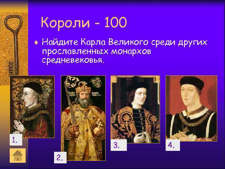 Короли - 100 ¨ Найдите Карла Великого среди других прославленных монархов средневековья. 1. 3.