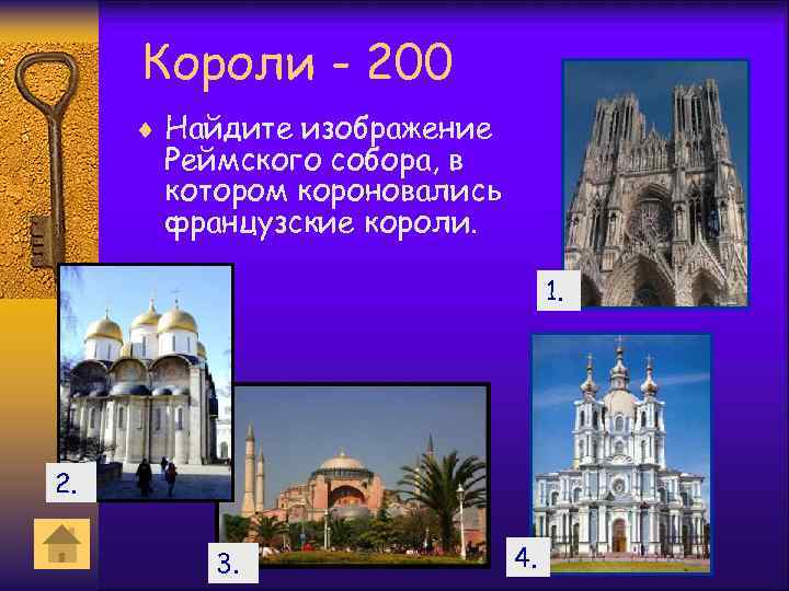 Короли - 200 ¨ Найдите изображение Реймского собора, в котором короновались французские короли. 1.