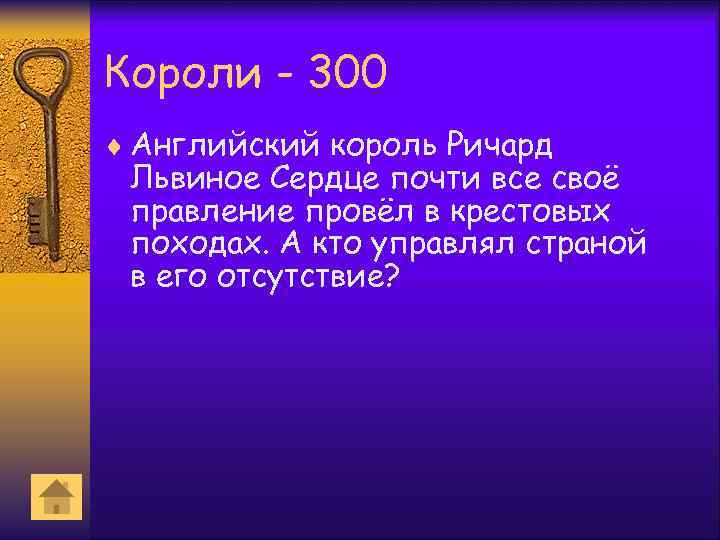 Короли - 300 ¨ Английский король Ричард Львиное Сердце почти все своё правление провёл