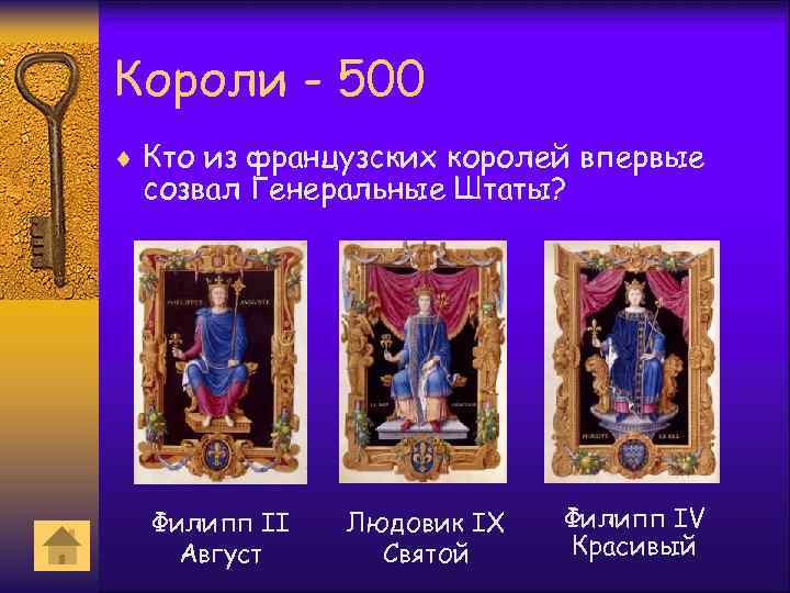 Короли - 500 ¨ Кто из французских королей впервые созвал Генеральные Штаты? Филипп II