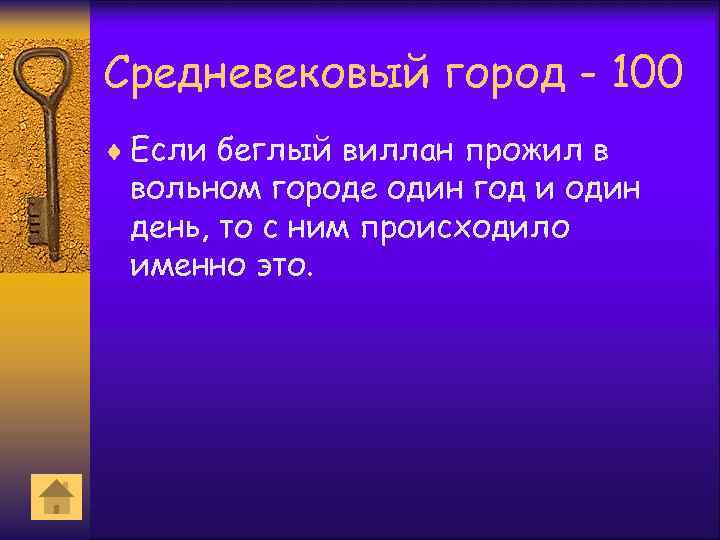 Средневековый город - 100 ¨ Если беглый виллан прожил в вольном городе один год