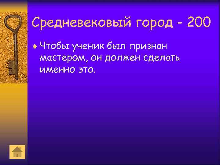 Средневековый город - 200 ¨ Чтобы ученик был признан мастером, он должен сделать именно