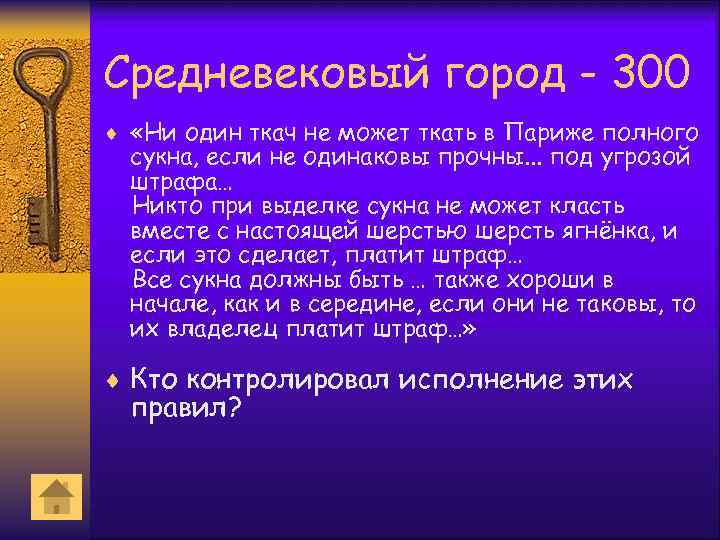 Средневековый город - 300 ¨ «Ни один ткач не может ткать в Париже полного