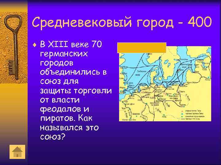 Средневековый город - 400 ¨ В XIII веке 70 германских городов объединились в союз