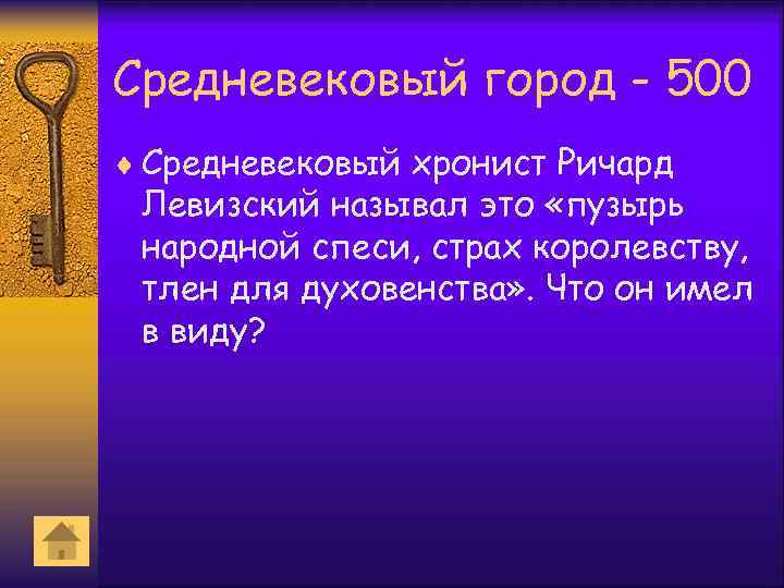 Средневековый город - 500 ¨ Средневековый хронист Ричард Левизский называл это «пузырь народной спеси,