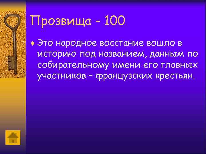 Прозвища - 100 ¨ Это народное восстание вошло в историю под названием, данным по