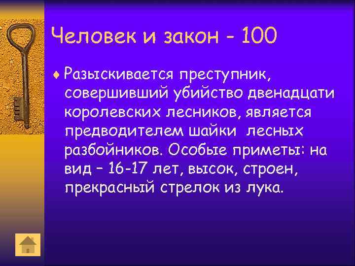 Человек и закон - 100 ¨ Разыскивается преступник, совершивший убийство двенадцати королевских лесников, является