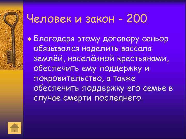 Человек и закон - 200 ¨ Благодаря этому договору сеньор обязывался наделить вассала землёй,