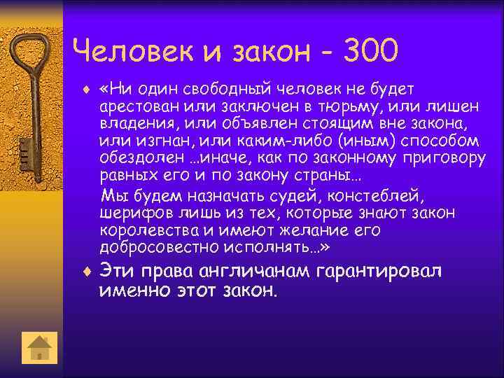 Человек и закон - 300 ¨ «Ни один свободный человек не будет арестован или