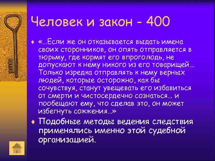 Человек и закон - 400 ¨ «…Если же он отказывается выдать имена своих сторонников,