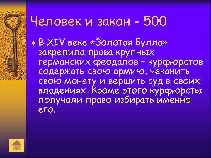 Человек и закон - 500 ¨ В XIV веке «Золотая Булла» закрепила права крупных