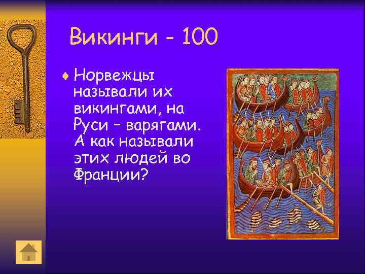 Викинги - 100 ¨ Норвежцы называли их викингами, на Руси – варягами. А как