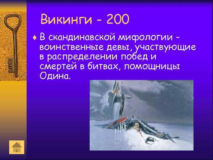 Викинги - 200 ¨ В скандинавской мифологии - воинственные девы, участвующие в распределении побед