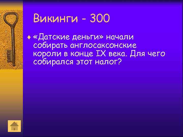 Викинги - 300 ¨ «Датские деньги» начали собирать англосаксонские короли в конце IX века.