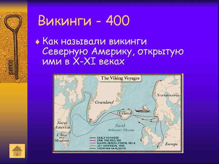 Викинги - 400 ¨ Как называли викинги Северную Америку, открытую ими в X-XI веках