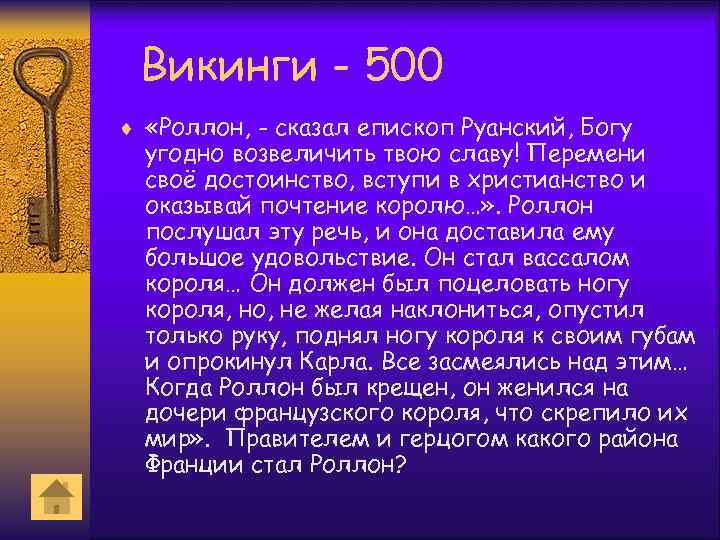 Викинги - 500 ¨ «Роллон, - сказал епископ Руанский, Богу угодно возвеличить твою славу!