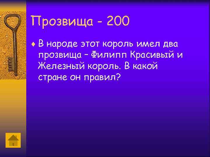 Прозвища - 200 ¨ В народе этот король имел два прозвища – Филипп Красивый