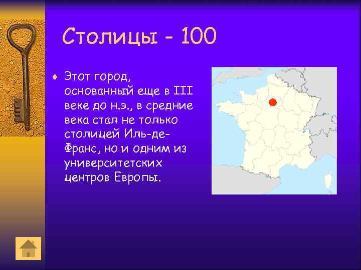 Столицы - 100 ¨ Этот город, основанный еще в III веке до н. э.