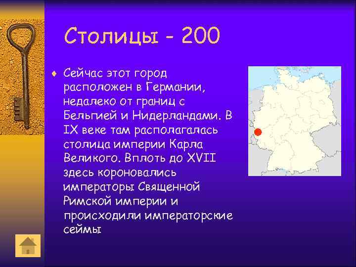 Столицы - 200 ¨ Сейчас этот город расположен в Германии, недалеко от границ с