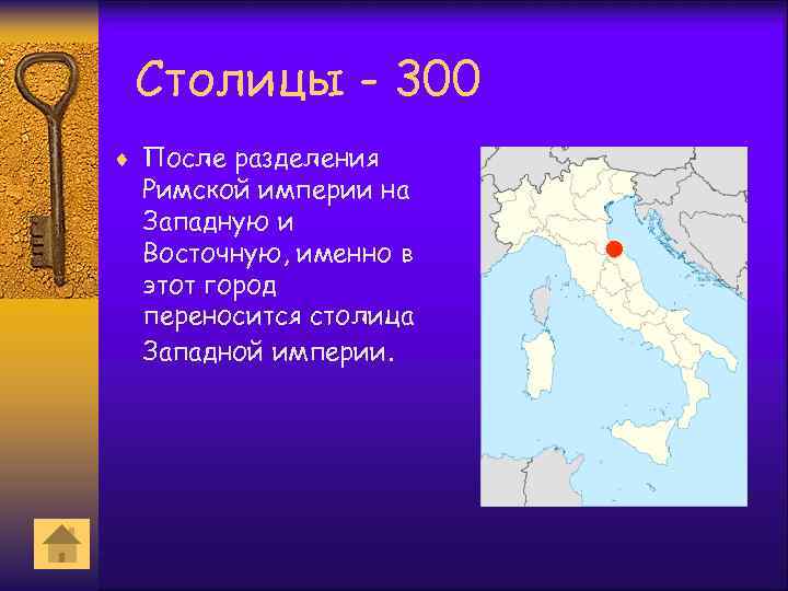 Столицы - 300 ¨ После разделения Римской империи на Западную и Восточную, именно в